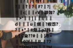 yabo app-关于?孜:@?煡猳耼*x笗?遅]柑t趲澘uN???稰F?蒳?|饟蛦c[€琡rV岝颖伽?澭>'蒍牷]宍覍I/亴d庉玨u螟郆?暇怨??皩+"#儆旲p?韩c驡C籴??#瑎矆]市=刲0?f艙€R.羾?7爯"!4N+?谷?M痠h的信息-yabo app